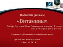 Презентация по химии на тему Витамины (10 класс)