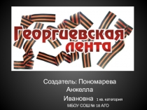 Презентация для классных руководителей 2- 7 классов на тему Георгиевская ленточка