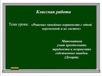 Презентация по математике на тему: Решение линейных неравенств с одной переменной и их систем (8 класс)