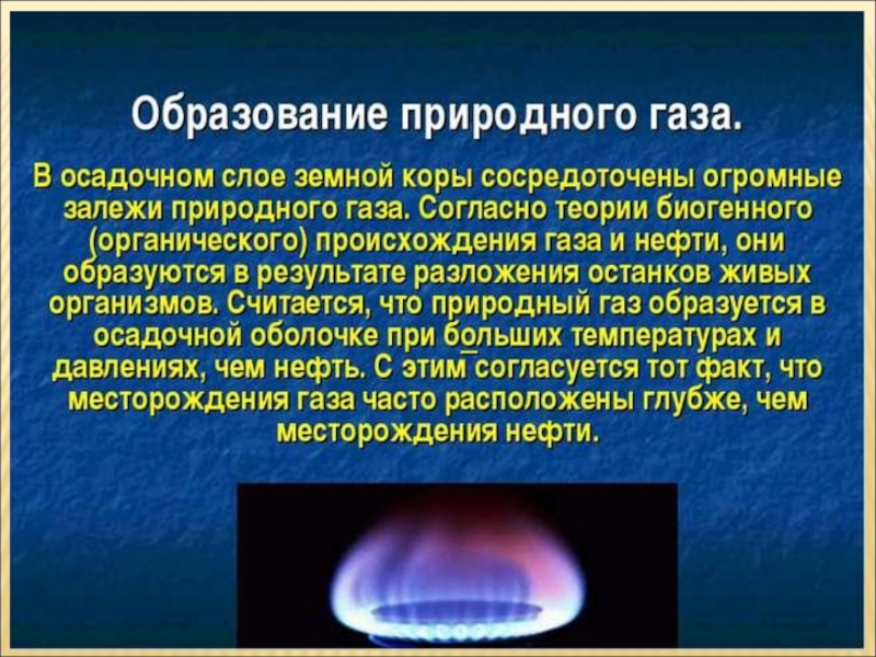 Газ горючее полезное ископаемое. Природный ГАЗ происхождение. Образование природного газа. Появление природного газа. Как образуется природный ГАЗ.