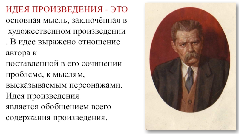 Идея произведения это. Идея художественного произведения это. Основная идея произведения. Идея литературного произведения это.