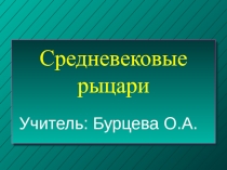 Презентация по истории средних веков Средневековые рыцари