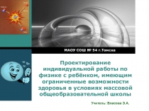 Проектирование индивидуальной работы по физике с детьми, имеющими ограниченные возможности здоровья в условиях массовой общеобразовательной школы