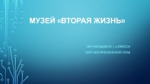 Презентация Музей Вторая жизнь