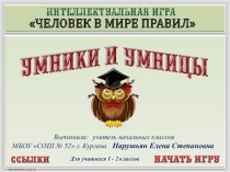 Викторина Человек в мире правил (1 - 2 класс)