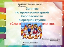 Презентация занятия по противопожарной безопасности в средней группе Спички не тронь, в спичках огонь!