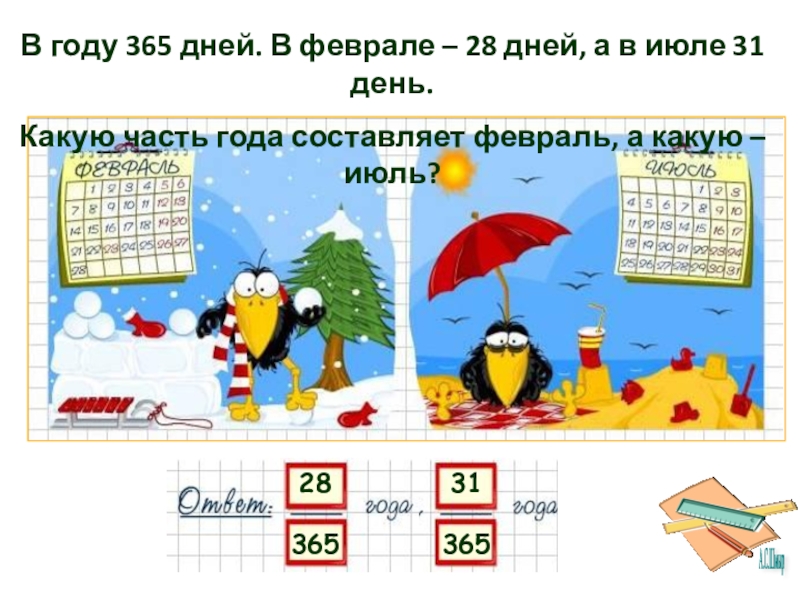 365 дней в году. В году 365. Почему в году 365 дней. Было ли в феврале 31 день.