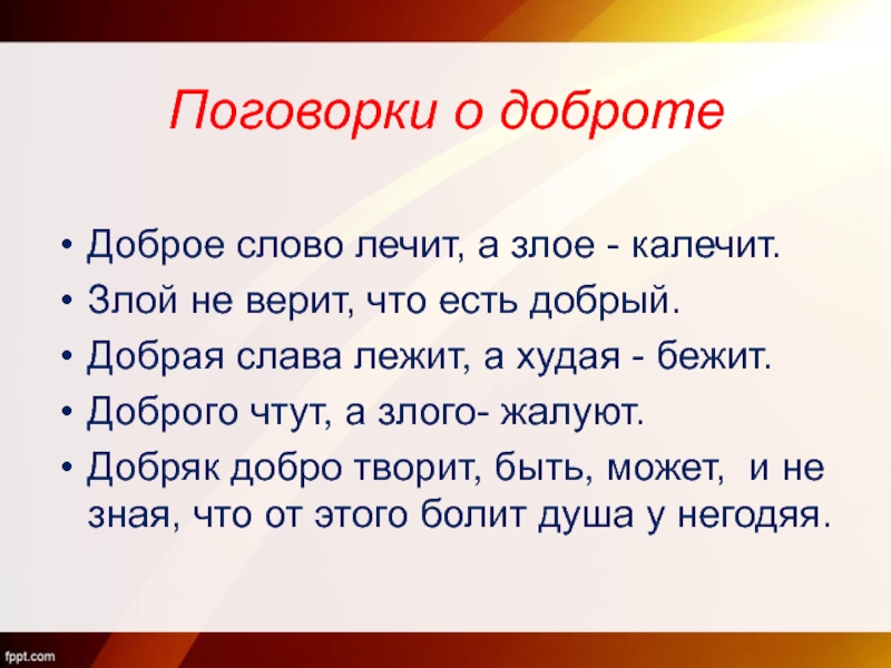 Схема предложения добрая слава лежит а худая бежит