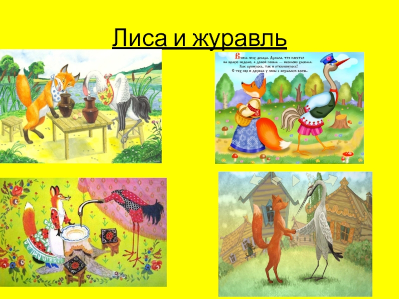 Вспомни чем закончилась сказка лиса и журавль расположи рисунки в правильной последовательности