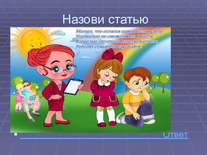 Как стать называется. Картинки цветные по праву детей. Нарушение прав детей картинка для презентации. Права ребёнка ответ. Мультфильм по правам ребенка для дошкольников.