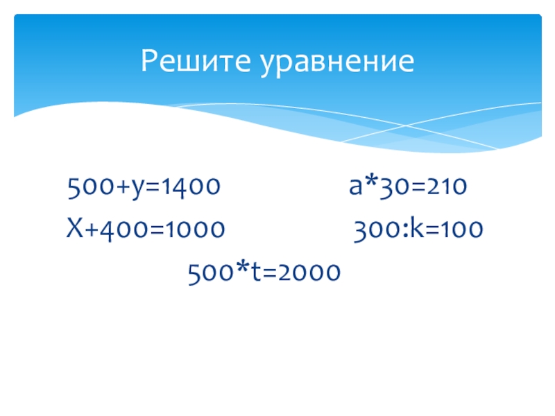 Натуральные уравнения. Уравнение 500 в. Уравнение 500-400 х+43 495. Решение уравнений 500-(120-x)=479-99. =+250=500 Уравнение.