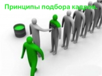 Презентация Принципы подбора кадров на предприятиях