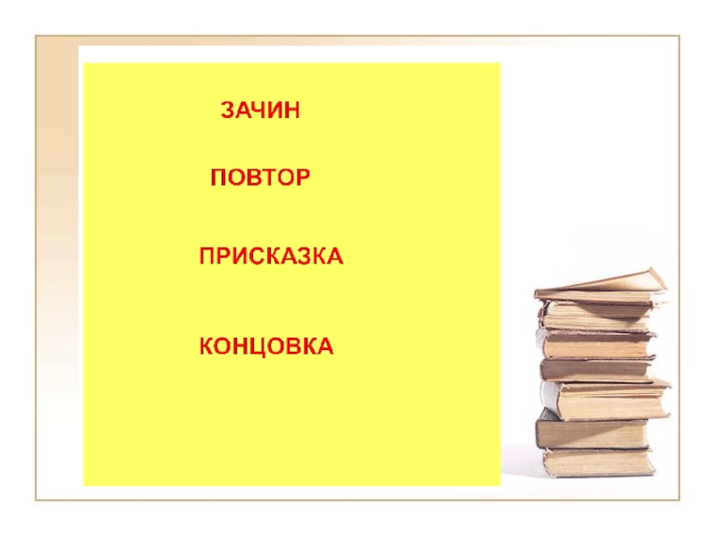 Зачин сказки. Присказка зачин концовка. Зачин присказка концовка повторы. Сказка зачин присказка концовка. Зачин и концовка в сказке.