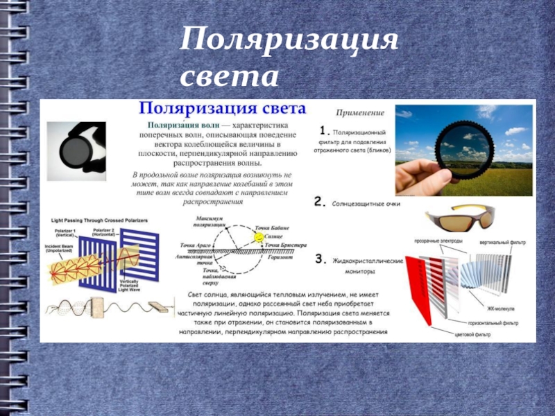 Поляризация света поляроиды презентация