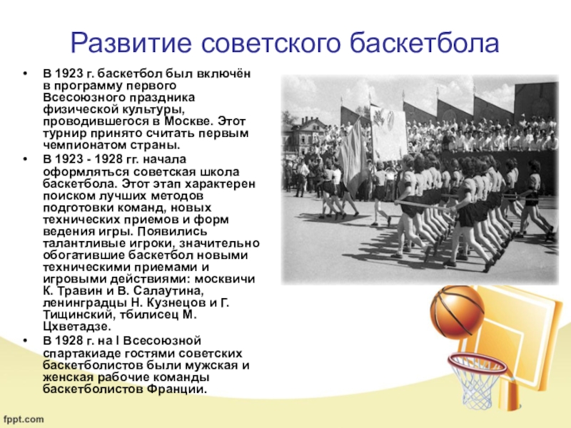 В каком году появился баскетбол. История развития баскетбола. Ист1рия р-Вити баскетб12а. Развитие баскетбола. Возникновение баскетбола.