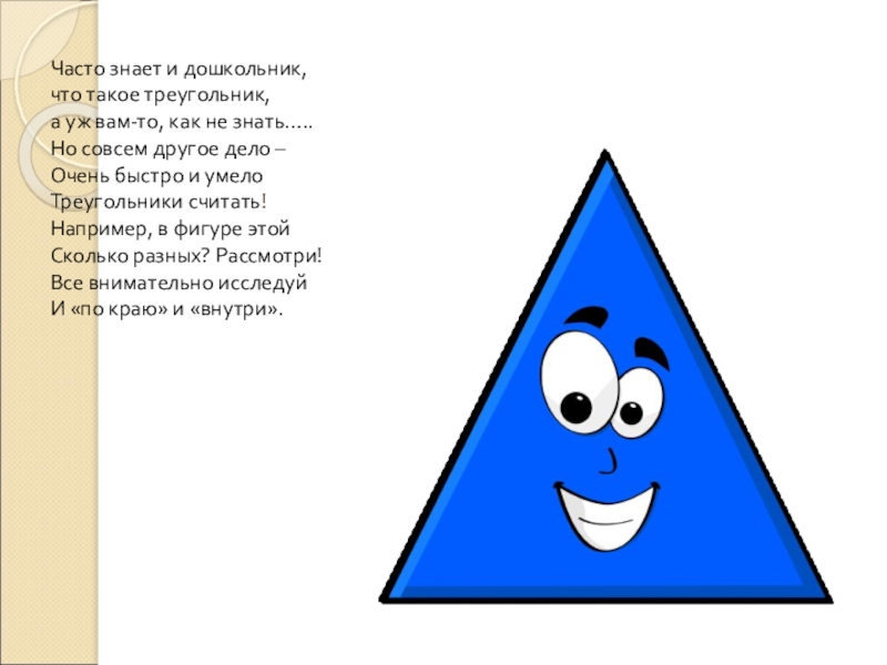 Треугольник для презентации. Веселый треугольник. Геометрическая фигура треугольник для детей. Треугольник мультяшный. Веселые геометрические фигурки.