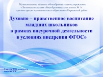 Презентация по внеурочной деятельности на тему: Духовно-нравственное воспитание младших школьников в рамках внеурочной деятельности в условиях внедрения ФГОС