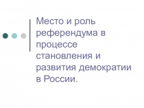 Презентация к уроку Развитие демократии в России