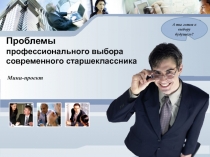 Проблемы профессионального выбора современного старшеклассника