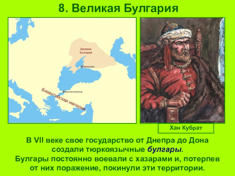 История 6 класс параграф образование первых государств. Хан Кубрат Великая Булгария. Великая Булгария 7 век. Великая Булгария 6 класс история России. Великая Волжская Булгария 6 класс.