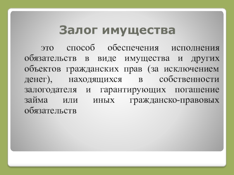 Реферат: Залог как способ обеспечения обязательства