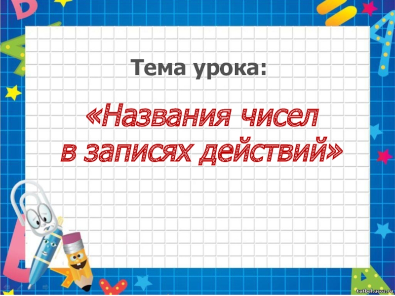 Напишите названия действий которые можно выполнять с файлами и папками во время работы компьютера