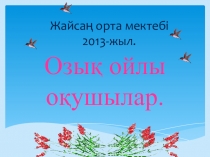 Тақырыбы: Озық ойлы оқушылар. Мақсаты: Оқушылардың білімін қорытындылау. Білімділік: Оқушылардың зеректік қабілетін дамытып ой өрісін кеңейту, білімге деген құштарлығын арттыру, озық ойлы оқушыны анықтау.