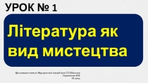 01 Література як вид мистецтва