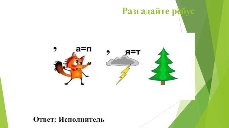 Разгадать алгоритм. Алгоритмы по разгадыванию загадок.