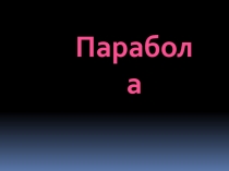 Презентация к уроку Парабола