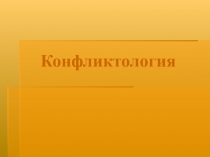 Конфликты