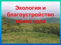 Презентация к уроку окр. мира. Проектная работа