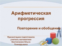 Презентация по алгебре на тему Арифметическая прогрессия