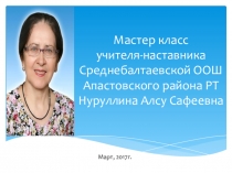 Презентация по биологии на тему Циклические процессы. Методы и приемы активизации деятельности обучающихся Мастер класс учителя -наставника Среднебалтаевской ООШ Апастовского района РТ
