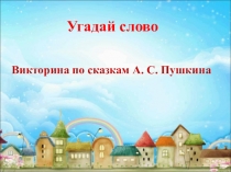 Презентация  Викторина по сказкам Пушкина- Угадай слово