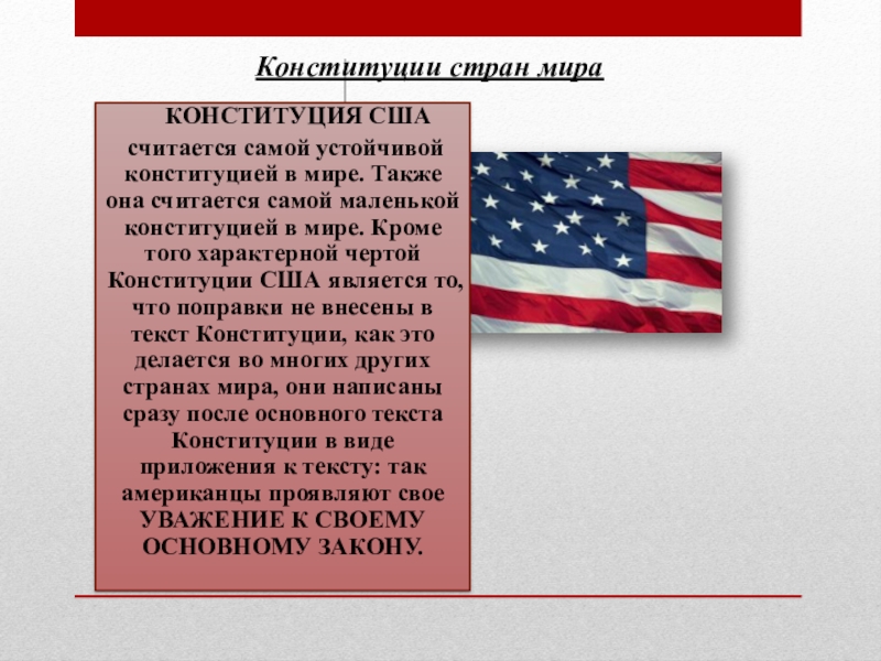 Какая конституция в сша. Поправки к Конституции США. Конституция США Дата. США являешься страной. Задачи Конституции США.