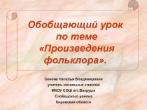 Презентация обобщающего урока по литературному чтению на тему Произведения фольклора (4 класс)