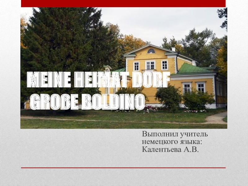 Презентация Презентация по немецкому языку MEINE HEIMAT DОRF GROßE BOLDINO