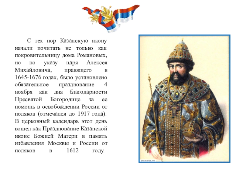 В указе алексея. 1676 Год кто правил в России. Указ Алексея Михайловича. 1645-1676 Икона.