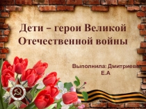Дети Герои Великой Отечественной войны