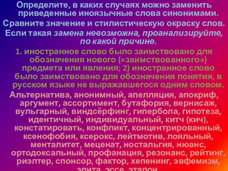 Определите, в каких случаях можно заменить приведенные иноязычные слова синонимами. Сравните значение и стилистическую окраску слов. Если