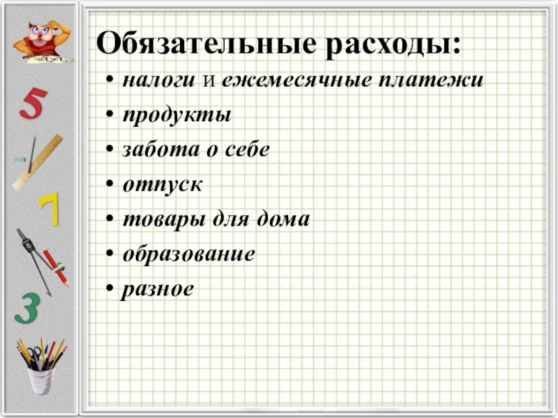 Обязательные расходы. Обязательные расходы обязательные. Обязательные расходы (платежи, медикаменты). Обязательные расходы термин.