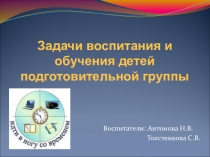 Презентация к родительскому собранию на тему Задачи воспитания и обучения детей подготовительной группы