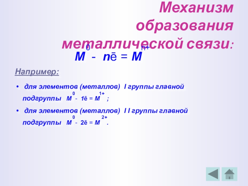 Механизм связей. Механизм образования металлической химической связи. Механизм образования металлической связи схема. Металлическая механизм образования. Механизм образования металиескойсвязи.