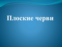 Презентация по биологии Плоские черви (7 класс)