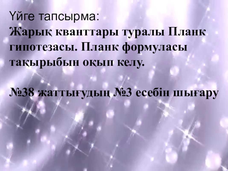 Жылулық сәулелену жарық кванттары туралы планк гипотезасы