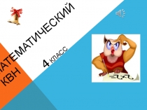 Презентация к внеклассному занятию по математике для 3-4 кл.