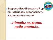 Презентация по ОБЖ на тему Чтобы выжить- надо знать!.