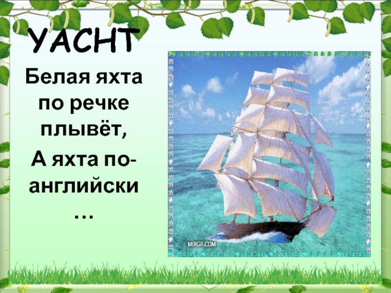 По реке плывет кирпич. Яхта по английскому. Плыть по реке по английскому. По по-английски яхта. Плыть на английском языке.