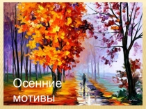 Презентация к уроку изобразительного искуссства по теме Осенние мотивы (5 класс)